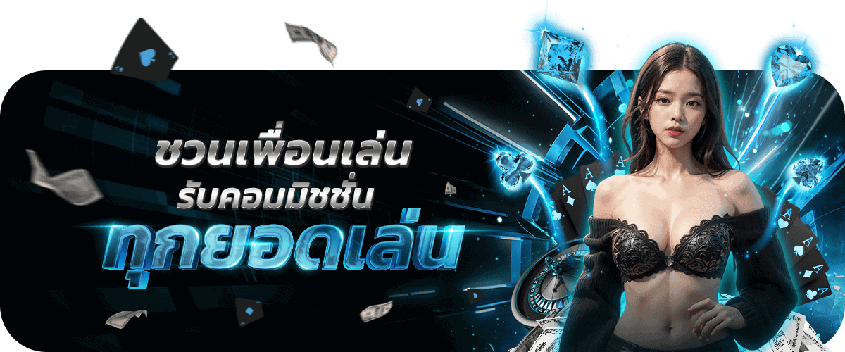 zPro sixplus mb ชวนเพื่อนเล่นรับคอมมิชชั่นทุกยอดเล่น