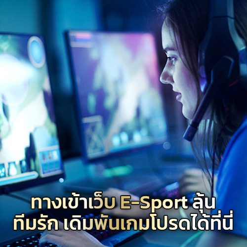 ทางเข้าเว็บ E Sport ลุ้นทีมรัก เดิมพันเกมโปรดได้ที่นี่