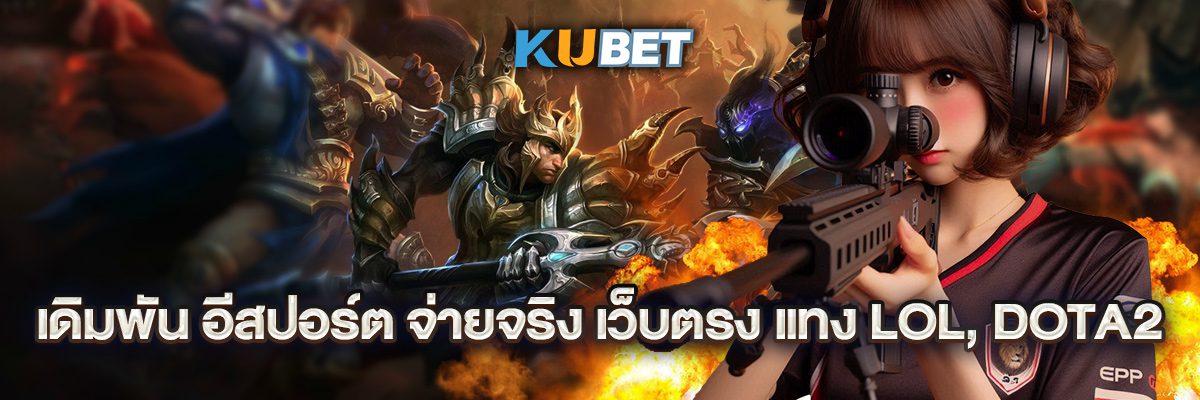 แทงอีสปอร์ต LOL League of Legends ครบทุกทัวร์ ดูสด 2026 ปก