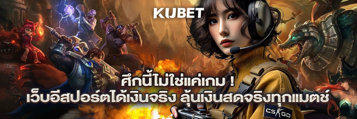 แทงอีสปอร์ต eSports Betting ครบทุกเกม ดูสด 2026 สมัครฟรี