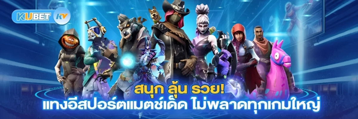 แทงอีสปอร์ต ตารางแข่ง ข่าว ผลแข่ง อัปเดตทุกวัน ฟรี 2026 ปก