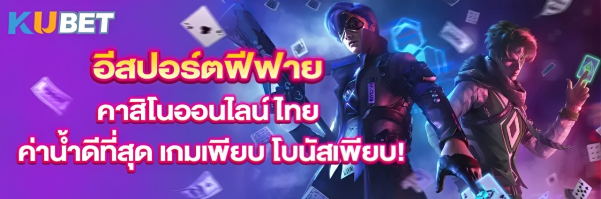 แทงอีสปอร์ต เครดิตฟรี โบนัส % สมาชิกใหม่ รับเลย ปก