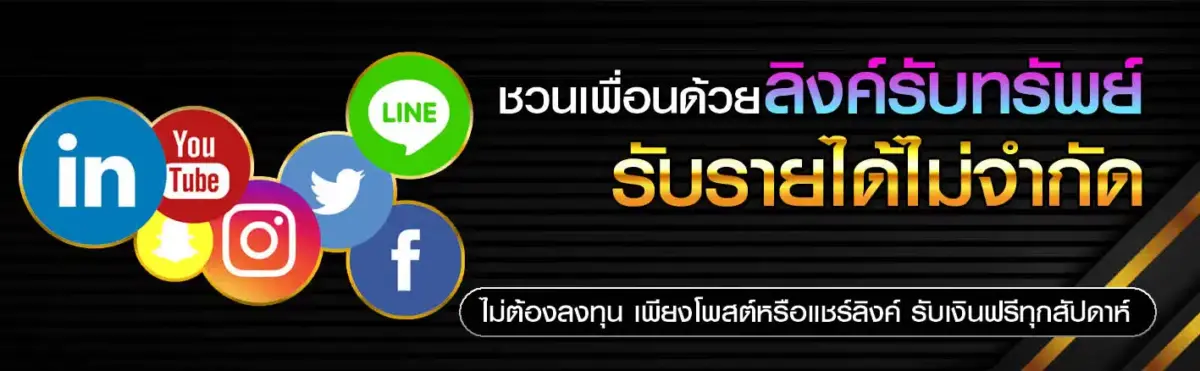 แทงอีสปอร์ต เครดิตฟรี แค่ชวนเพื่อน